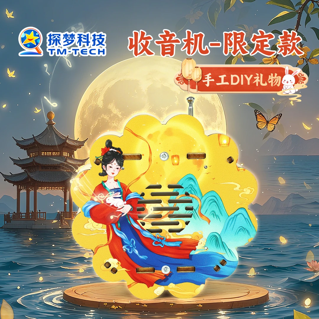 手工diy礼物中秋节收音机2025新款有意义实用礼物小学生创意材料