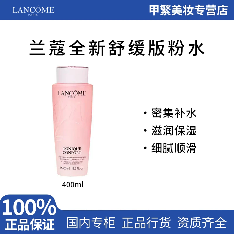 兰蔻全新舒缓版粉水400ml*1补水清爽保湿滋润
