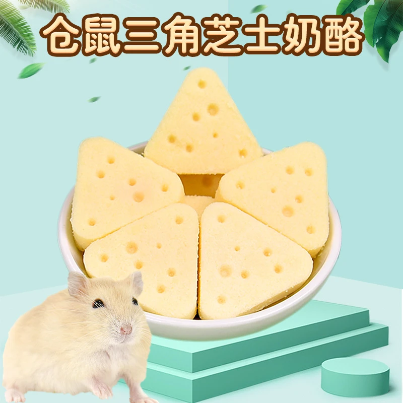冠之亚三角奶酪仓鼠零食磨牙奶酪花枝鼠金丝熊奶酪营养用品