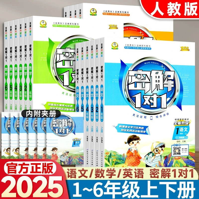 2025秋优秀生密解1对1一二三四五六年级上下册语文人教版同步教材