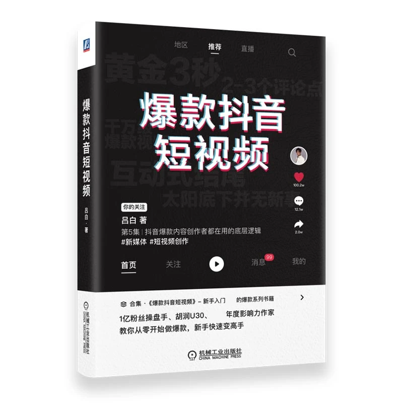 爆款抖音短视频 书籍 正版图书推荐 机械工业出版社