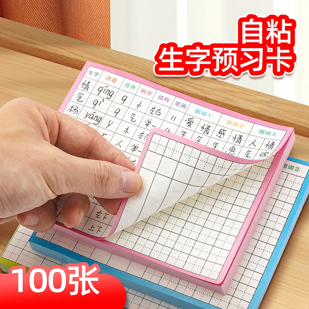 【双面可用100张！】语文生字预习卡双面粘贴笔顺规范开学小学生通用