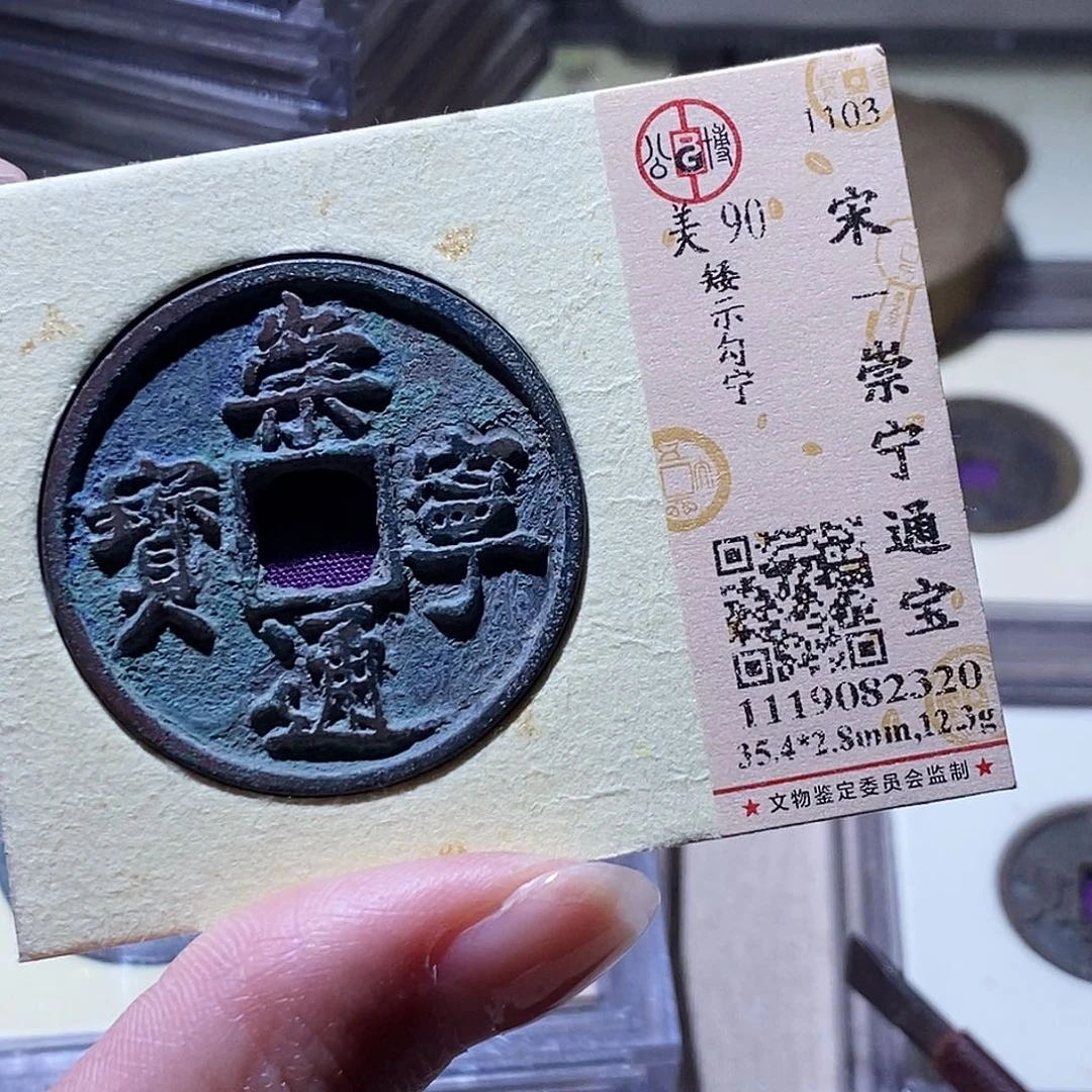 铜公博评级古钱币一枚 小敏