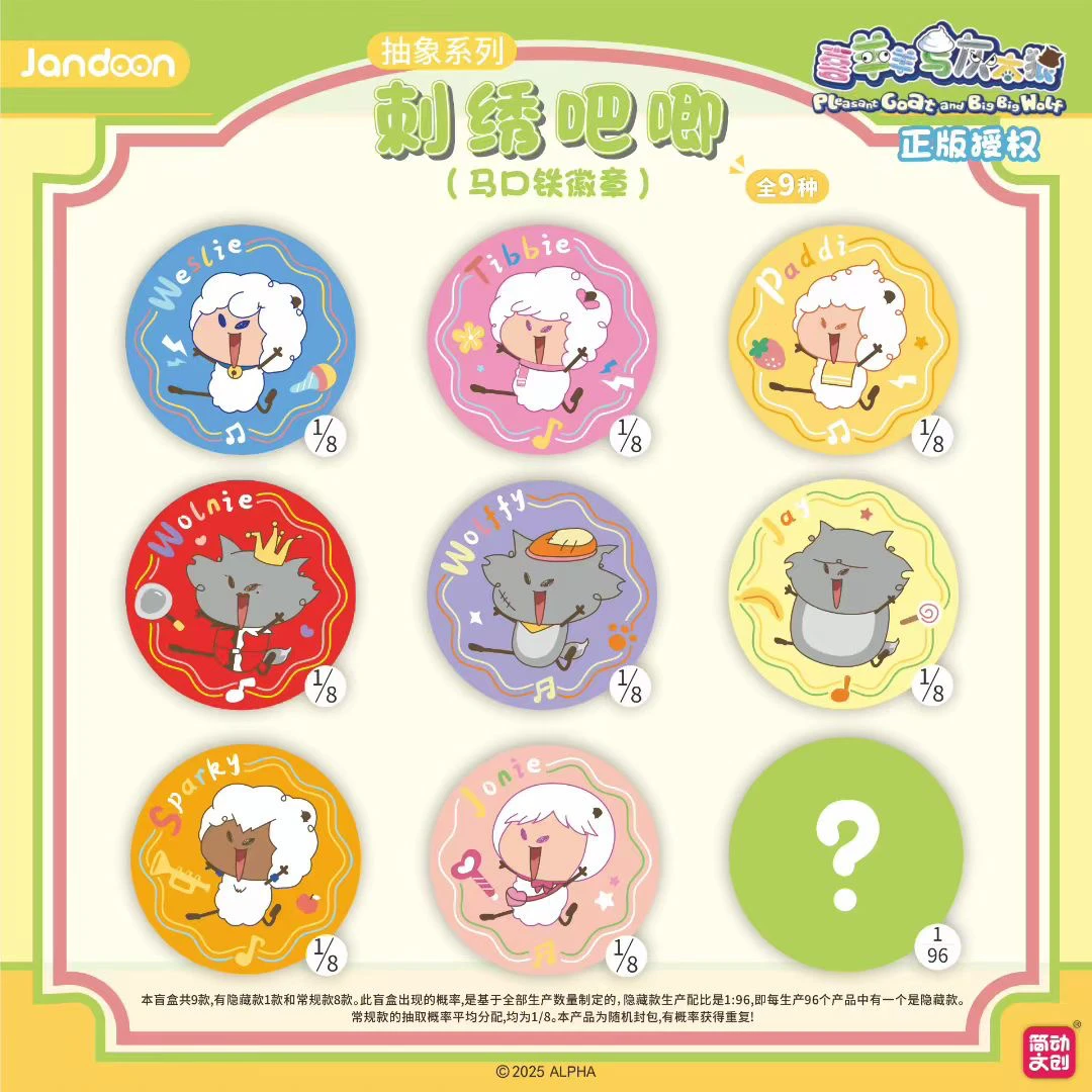 简动文创美羊羊刺绣吧唧盲盒