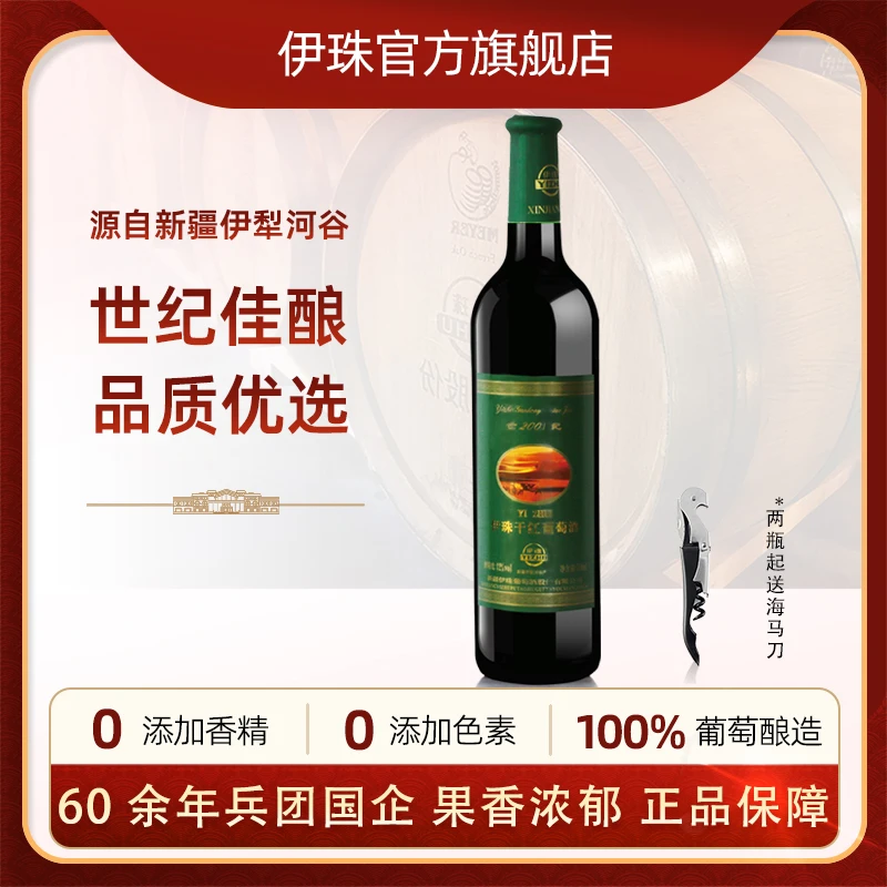新疆兵团伊珠2001世纪干红葡萄酒12度750ml红酒赤霞珠美乐