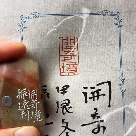 青田石印石篆刻作品