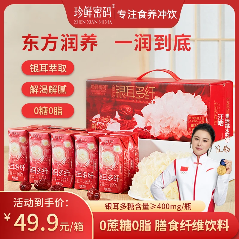 新品珍鲜密码红枣银耳多糖饮料即食膳食纤维雪梨风味饮品通润解腻