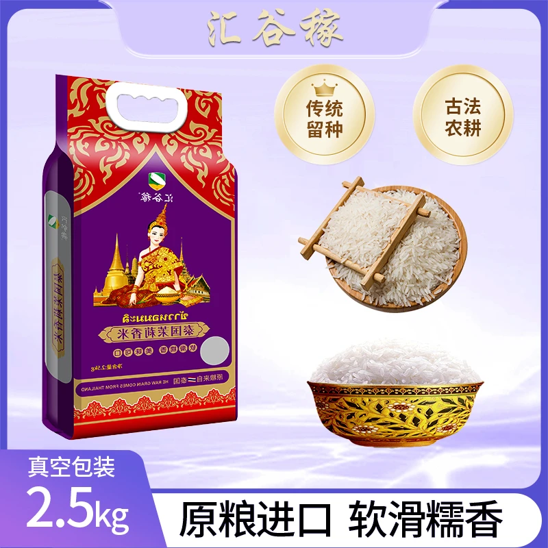 【汇谷稼】新新粮泰国茉莉香原粮进口软糯香甜真空包装5斤