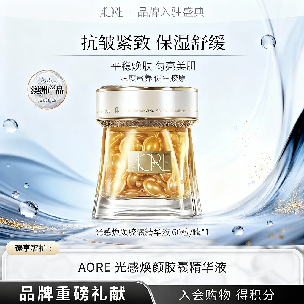 【官方正品】AORE光感焕颜提亮胶囊精华液舒缓保湿焕活肌肤