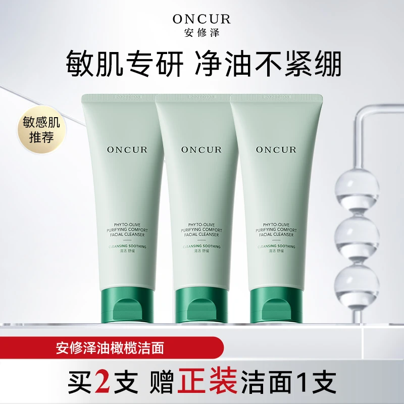 【敏肌适用】安修泽油橄榄洗面奶洁面乳氨基酸清洁保湿舒缓控油c