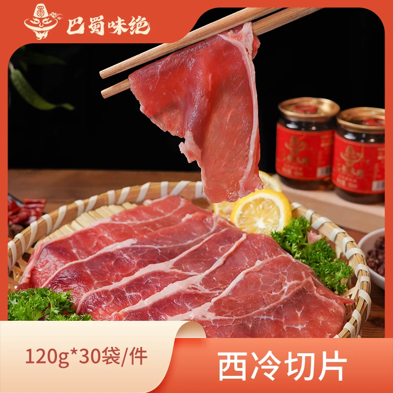 巴蜀味绝【西冷切片】120g*30袋/件，约6-8片/袋，约1.53-2.05元/片