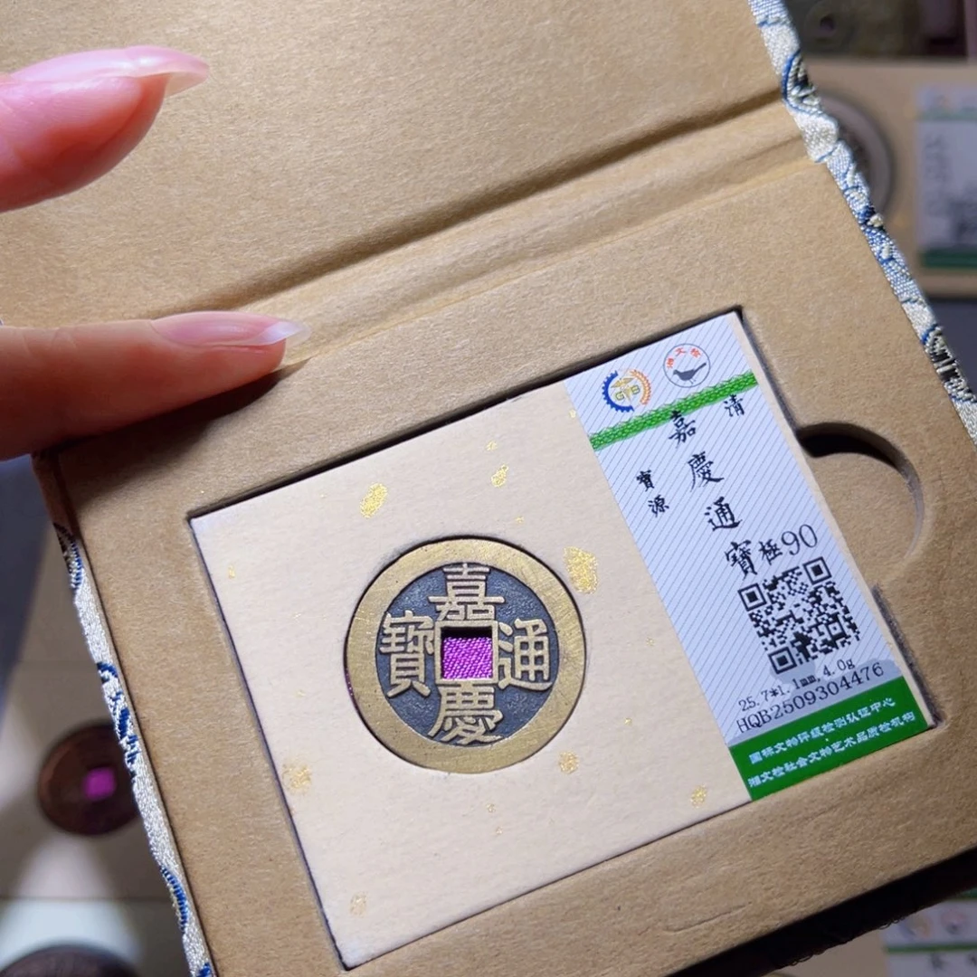 铜隆兴珍泉收藏嘉庆4476