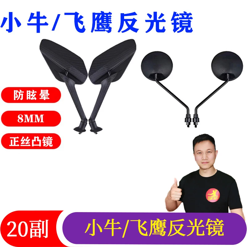 20副小牛/飞鹰电动车反光镜20副正丝8mm防抖防晕不放大