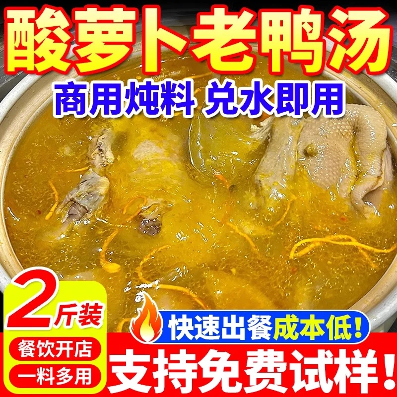 酸萝卜老鸭汤炖料商用炖鸡鸭鹅清汤火锅底料炖猪蹄排骨羊肉汤料包