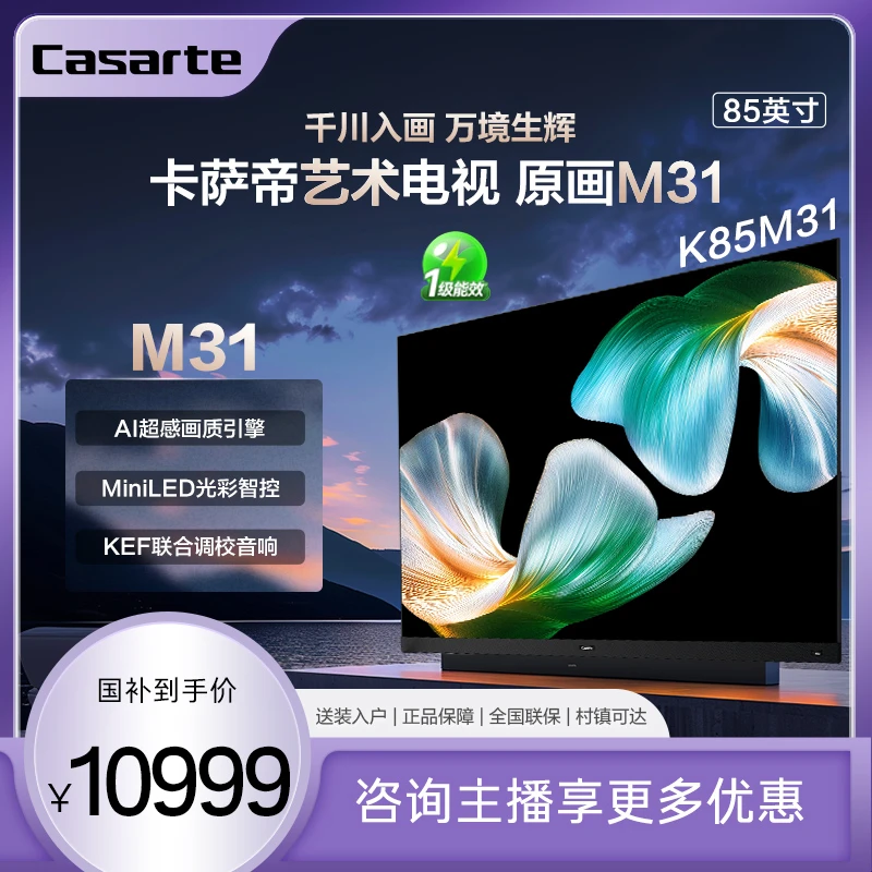 【国补立减20%】海尔卡萨帝K85M31 85英寸 高刷语音投屏4K游戏电视