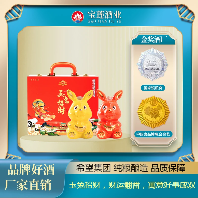 宝莲白酒玉兔招财浓香型纯粮食酿造酒送长辈礼盒装52度500ml*2