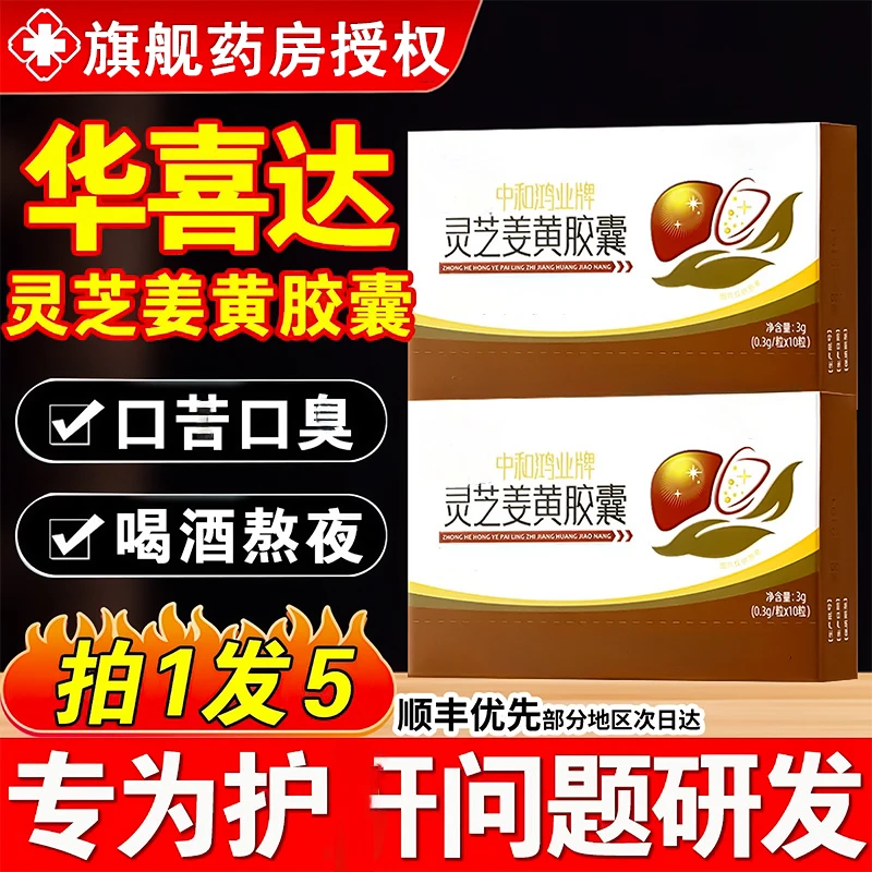 【护旰】华喜达中和鸿业牌灵芝姜黄胶囊口苦口干护旰官方旗舰朕兹肴
