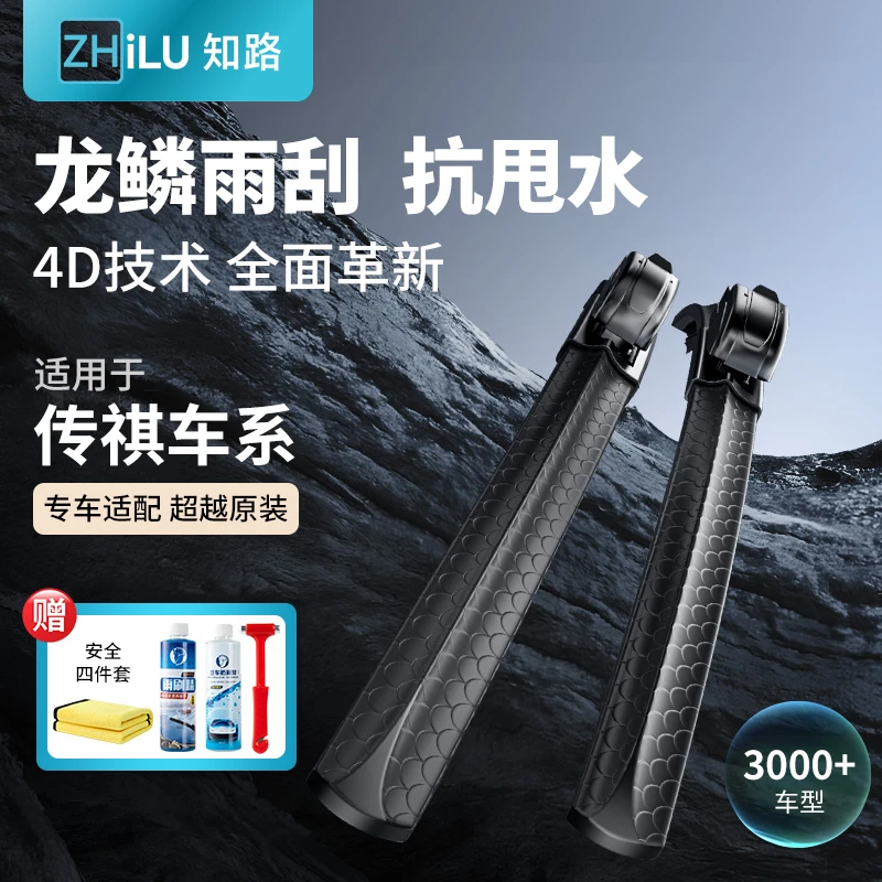 【适用传祺】知路龙鳞无骨雨刮器适用GS4/GS8/M6/GS3/GS5/GS7/M8