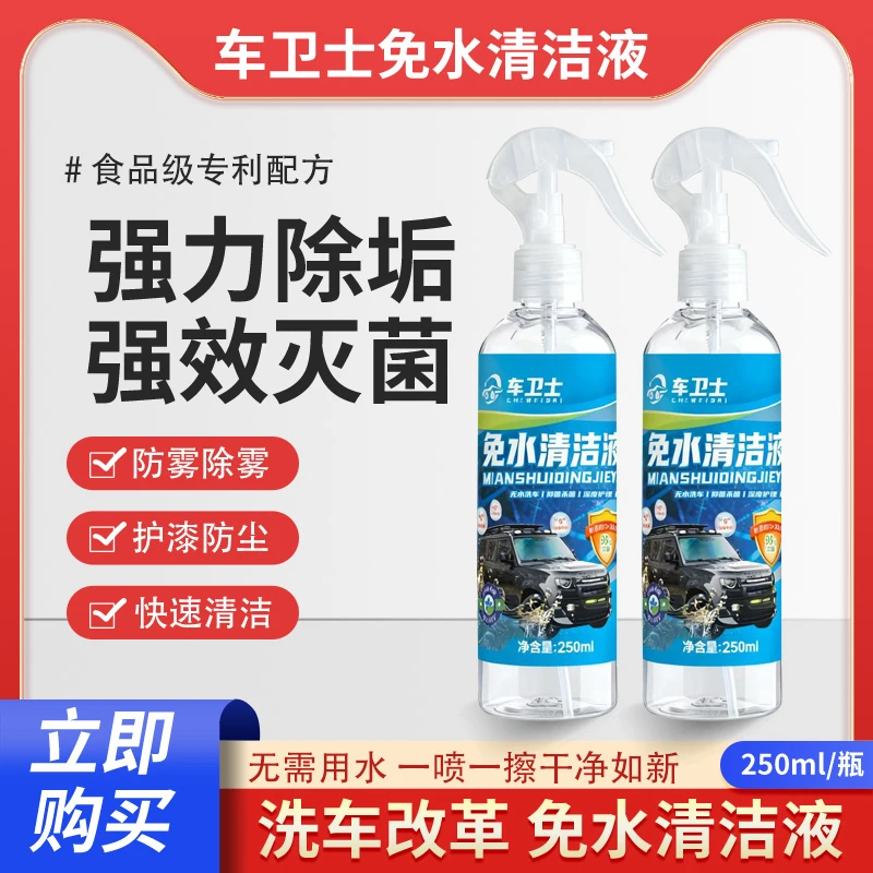 车卫士免水抑菌清洁液50ml体验装无水洗车洗内饰防雾实用汽车用品
