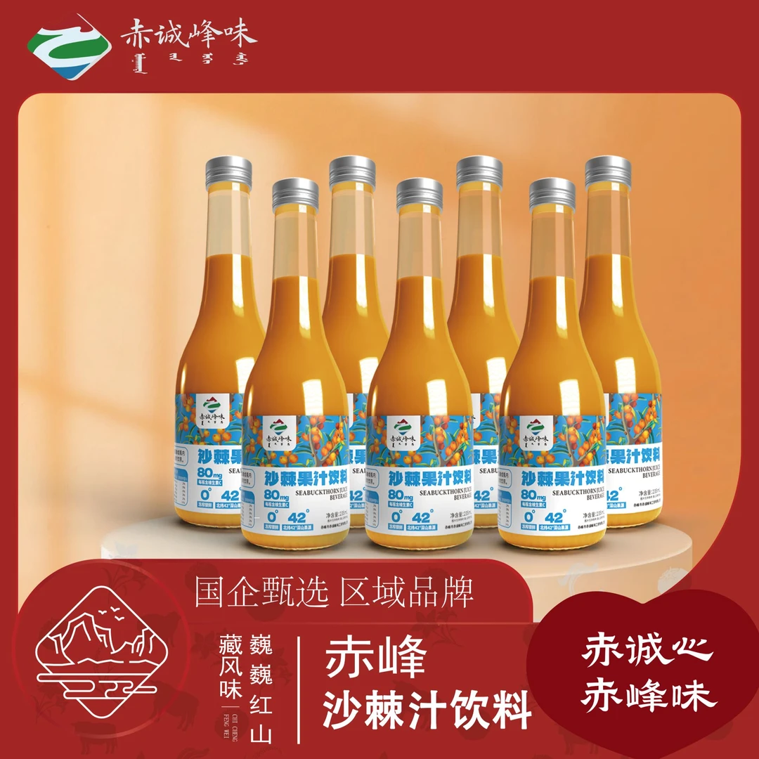【赤诚峰味】内蒙古赤峰特产沙漠之花沙棘果汁