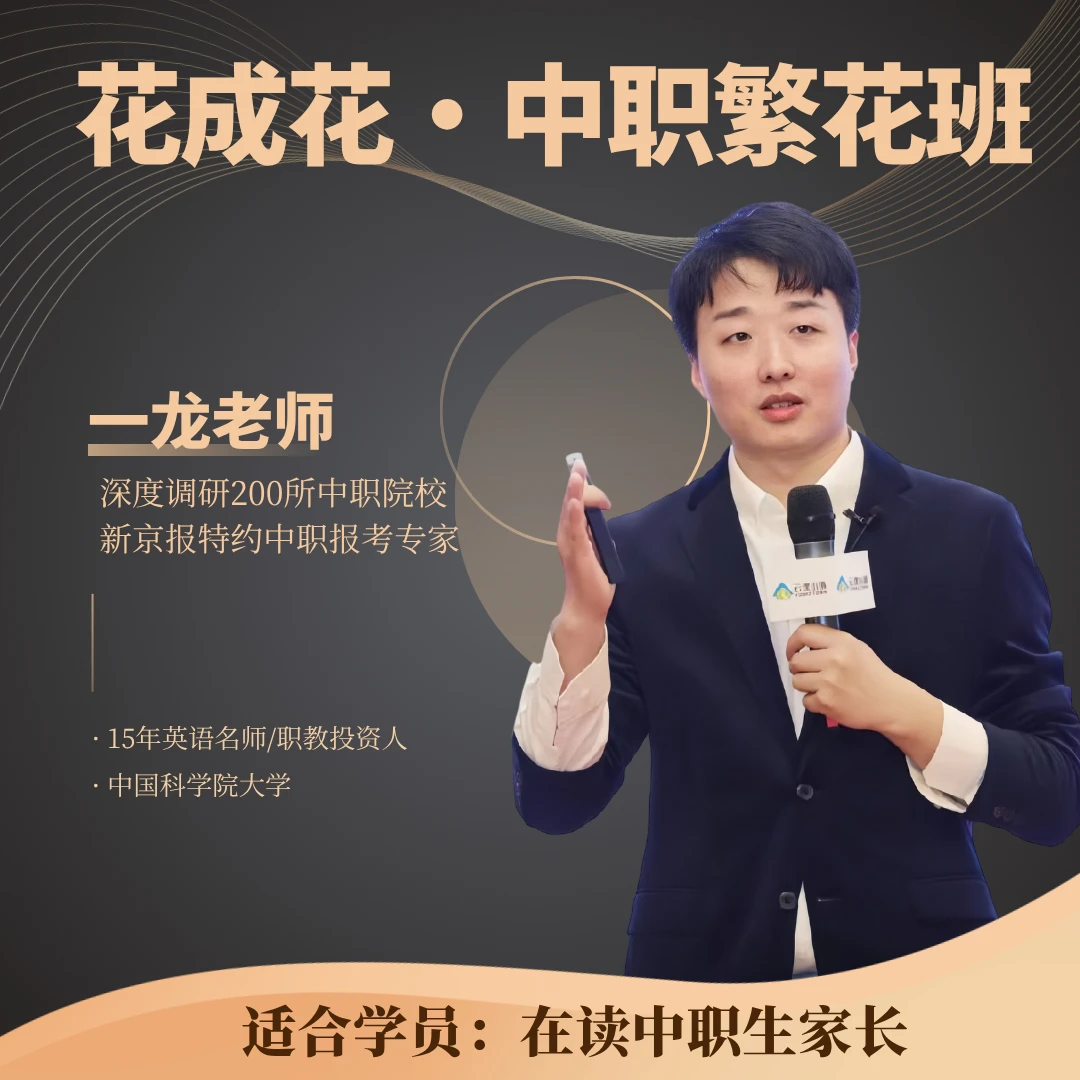 一龙老师-中职繁花班