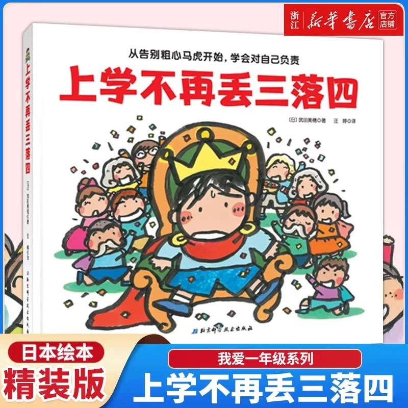 上学不再丢三落四 精装儿童绘本帮助孩子克服丢三落四坏习惯正版