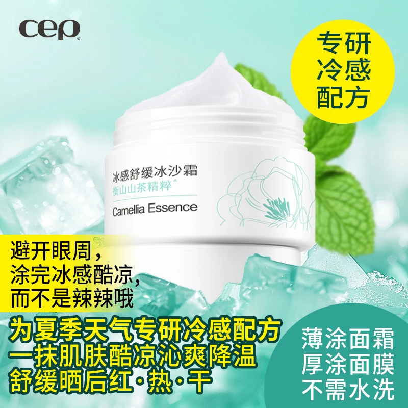 CEP冰感舒缓冰沙霜水润【高温天气降温霜】【拍1发3】