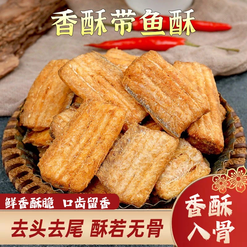 【冲量！超划算！】香酥带鱼酥 鲜香酥脆 海味零食开袋即食 坏单包赔！