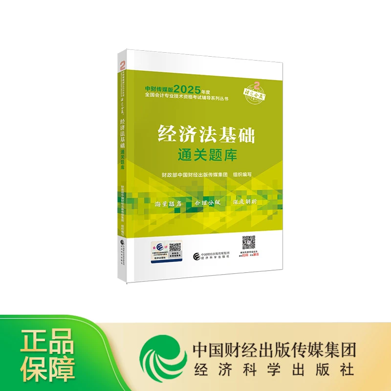 [2025新版]经济法基础通关题库2025 初级会计职称考试备考教辅