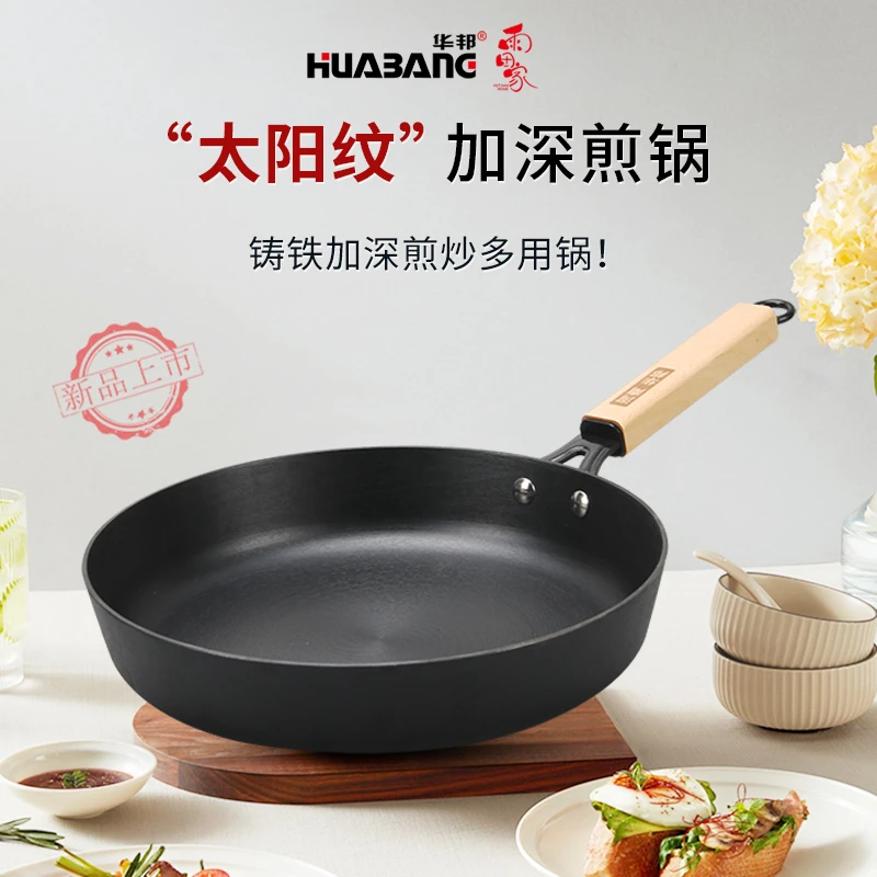 华邦铸铁加深煎炒锅煎锅平底锅牛排锅煎蛋锅深煎盘老式生铁铸造