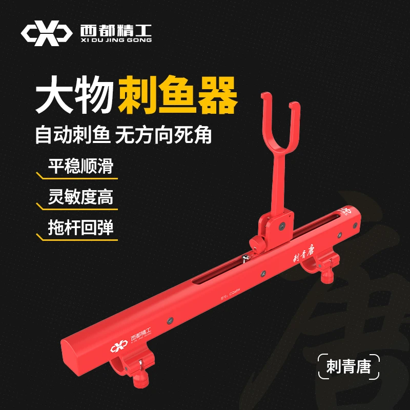 圆梦巨青西都精工刺青唐刺鱼器卸力器灵敏度升级全新铝合金刺鱼器
