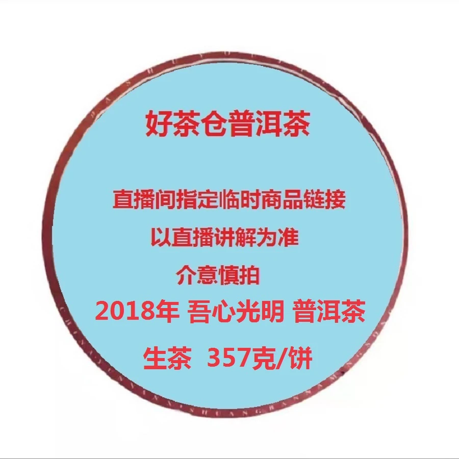 2018年 吾心光明 普洱生茶357克 直播指定商品