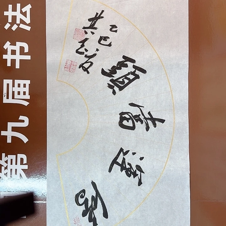 书法书法作品多次获奖