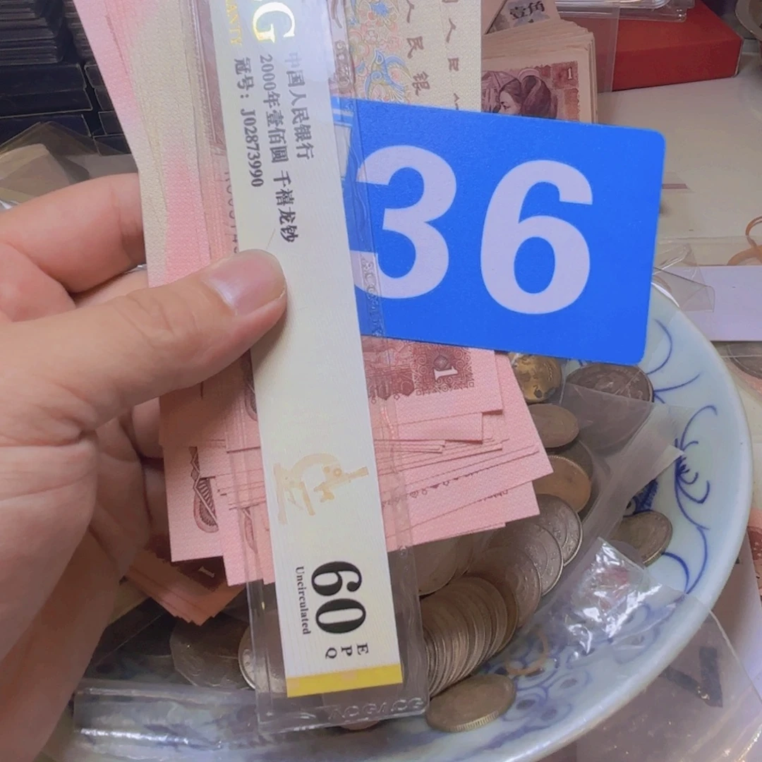颖***）退市纸币硬币品相如图