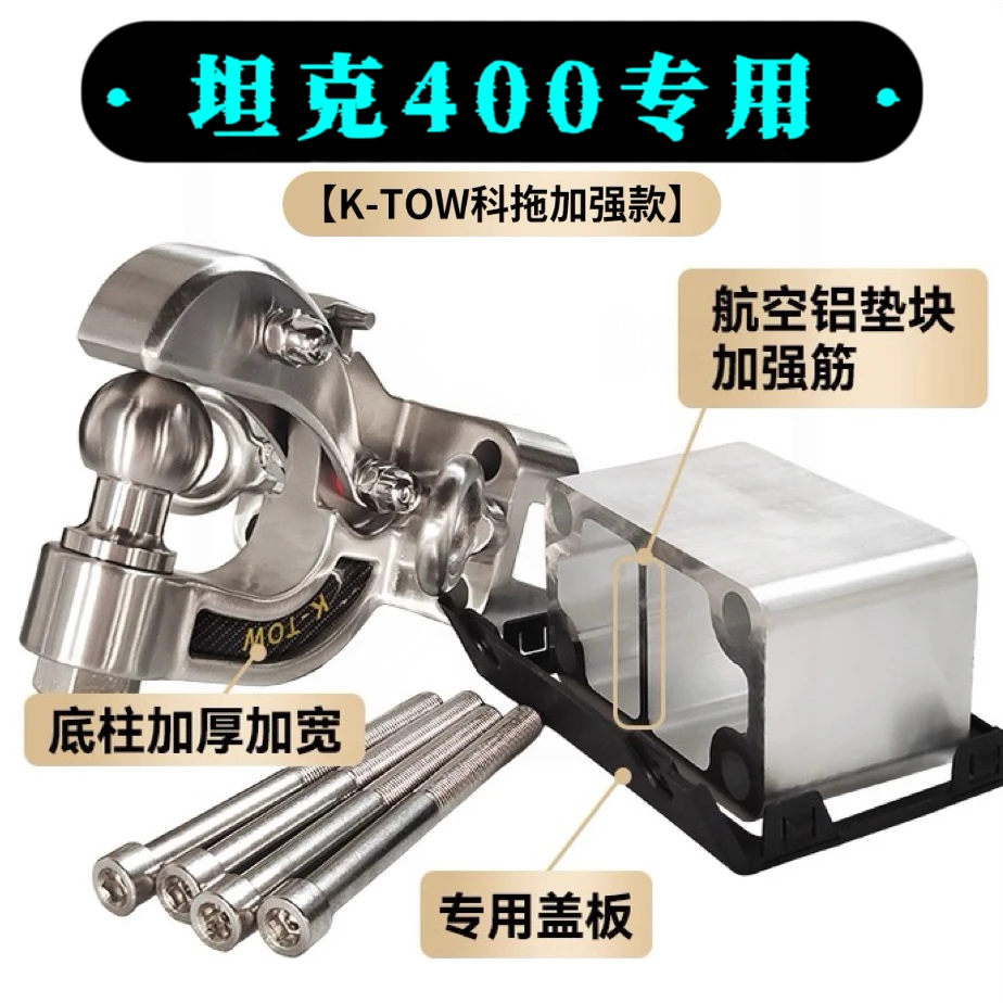 科拖K-TOW坦克400专用真正越野拖挂马帮不锈钢加强品质牵引拖车钩