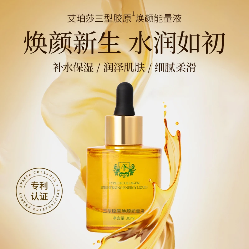 艾珀莎 三型胶原焕颜能量液