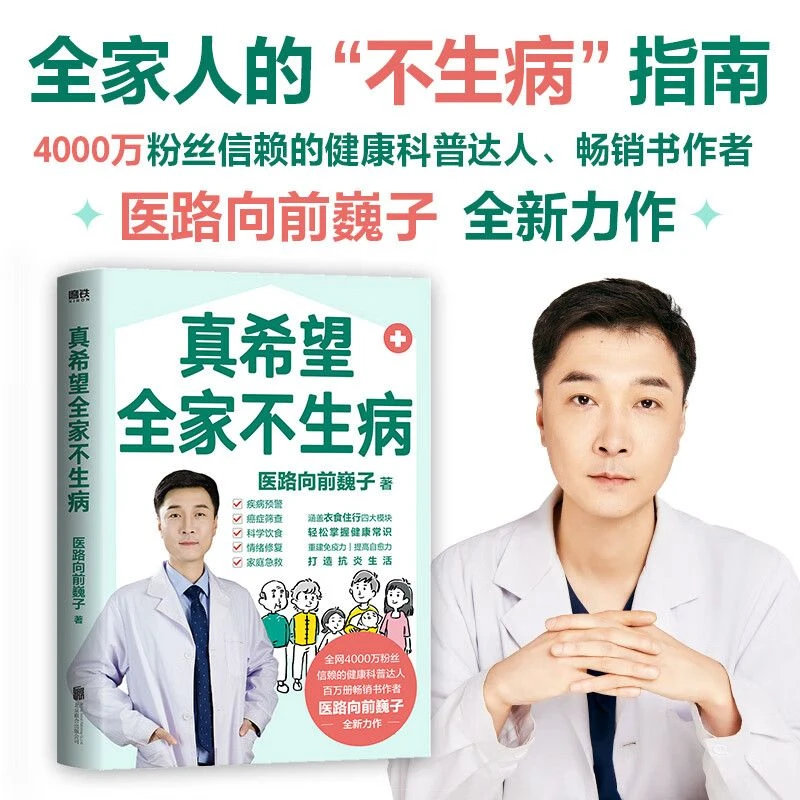 真希望全家不生病 医路向前巍子 科学饮食健康指南预防疾病书籍