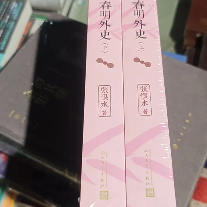 春明外史两本一套