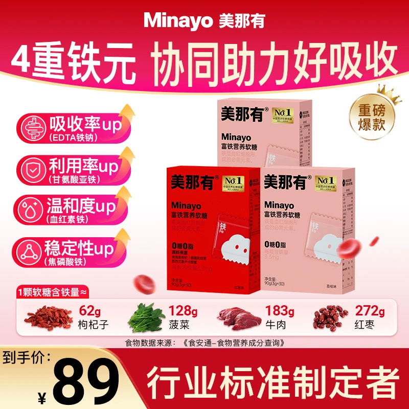 Minayo美那有富铁软糖铁元素3.3mg儿童孕妇健康营养荔枝红枣Q弹zy