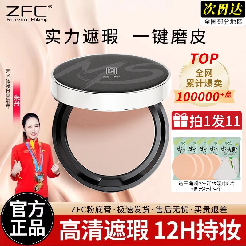 【新品上市】ZFC魅师粉底膏遮瑕膏持久粉底bb霜cc霜裸妆粉底液无痕