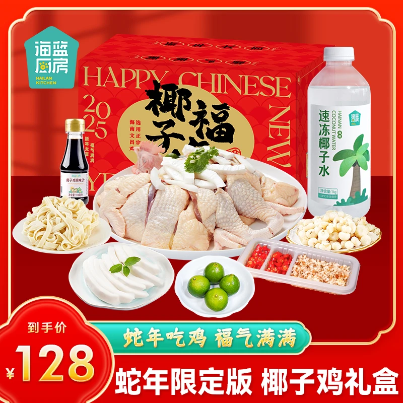 【新年礼盒】海南椰子鸡3-4人份食材齐全方便文昌鸡舌尖上的抖音