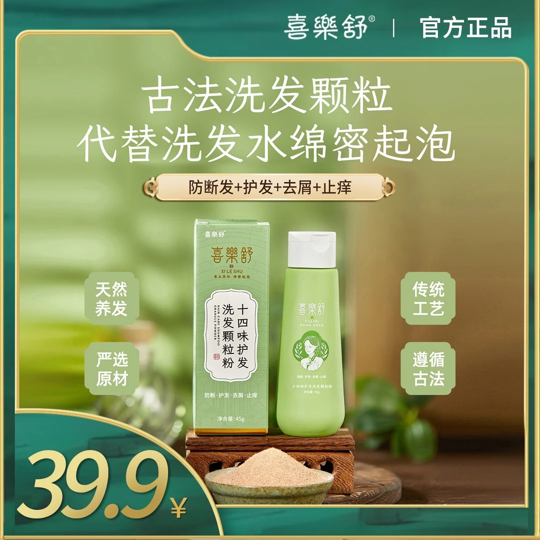 喜乐舒十四味植萃护发洗发粉中性发质侧柏叶何首乌滋润养