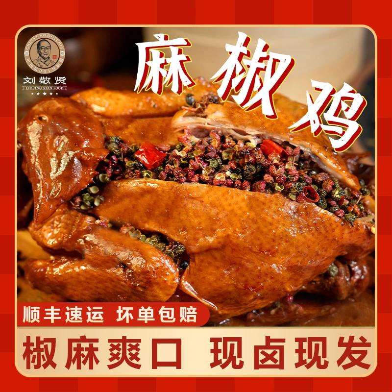 刘敬贤 大师麻椒鸡 整鸡真空包装开袋即食680克*2只 袋装