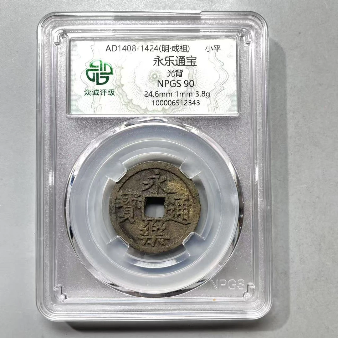42.明 永乐通宝 光背 众诚90分   星星