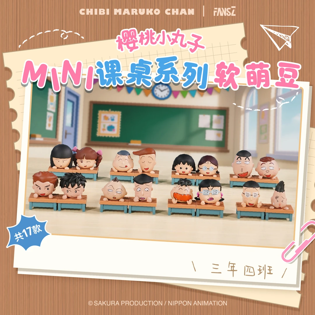 FANSZ 樱桃小丸子正版联名 MINI课桌系列软萌豆萌粒盲袋周边
