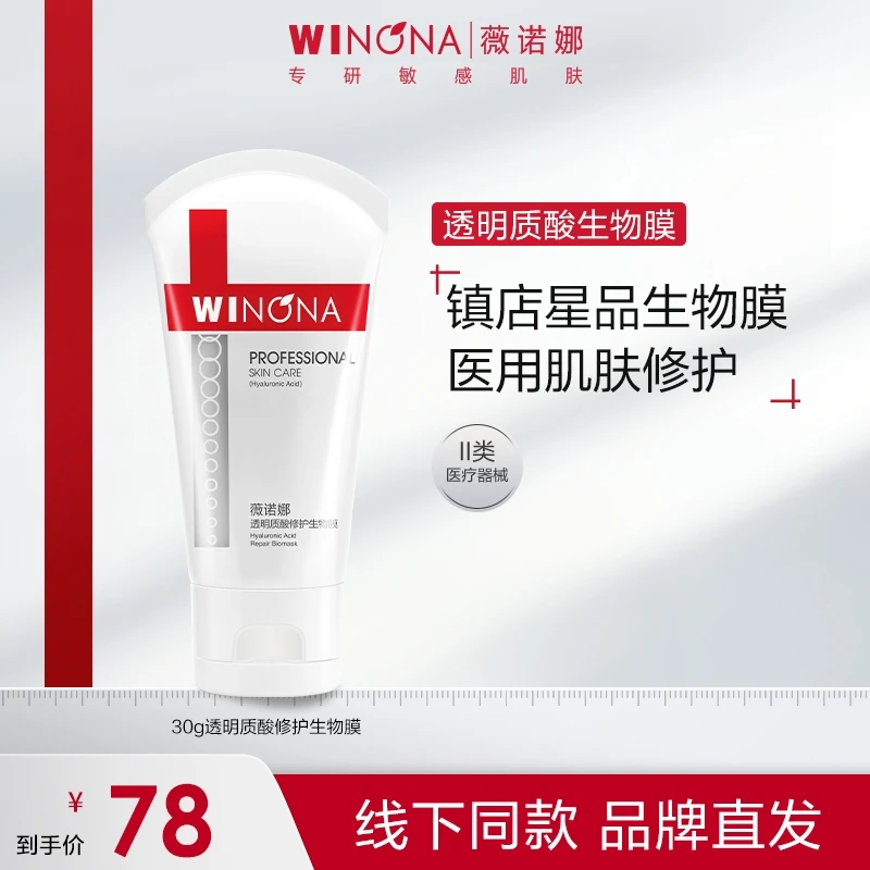 薇诺娜透明质酸修护生物膜 医用敷料创面护理 项目术后 敏感性肌肤皮炎湿疹