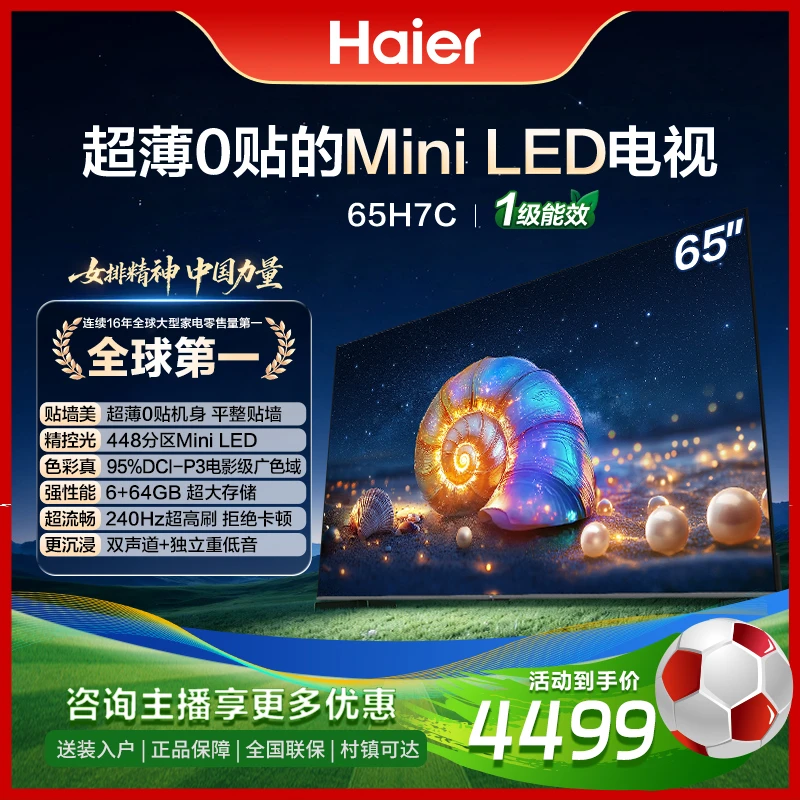 海尔麦浪电视65H7C 65英寸0贴超薄MiniLEDAI护眼448分区游戏电视