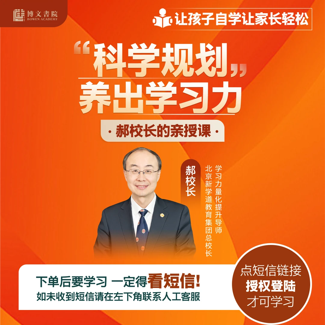 [直播专享]郝校长《科学规划 养出学习力》亲授课-lb
