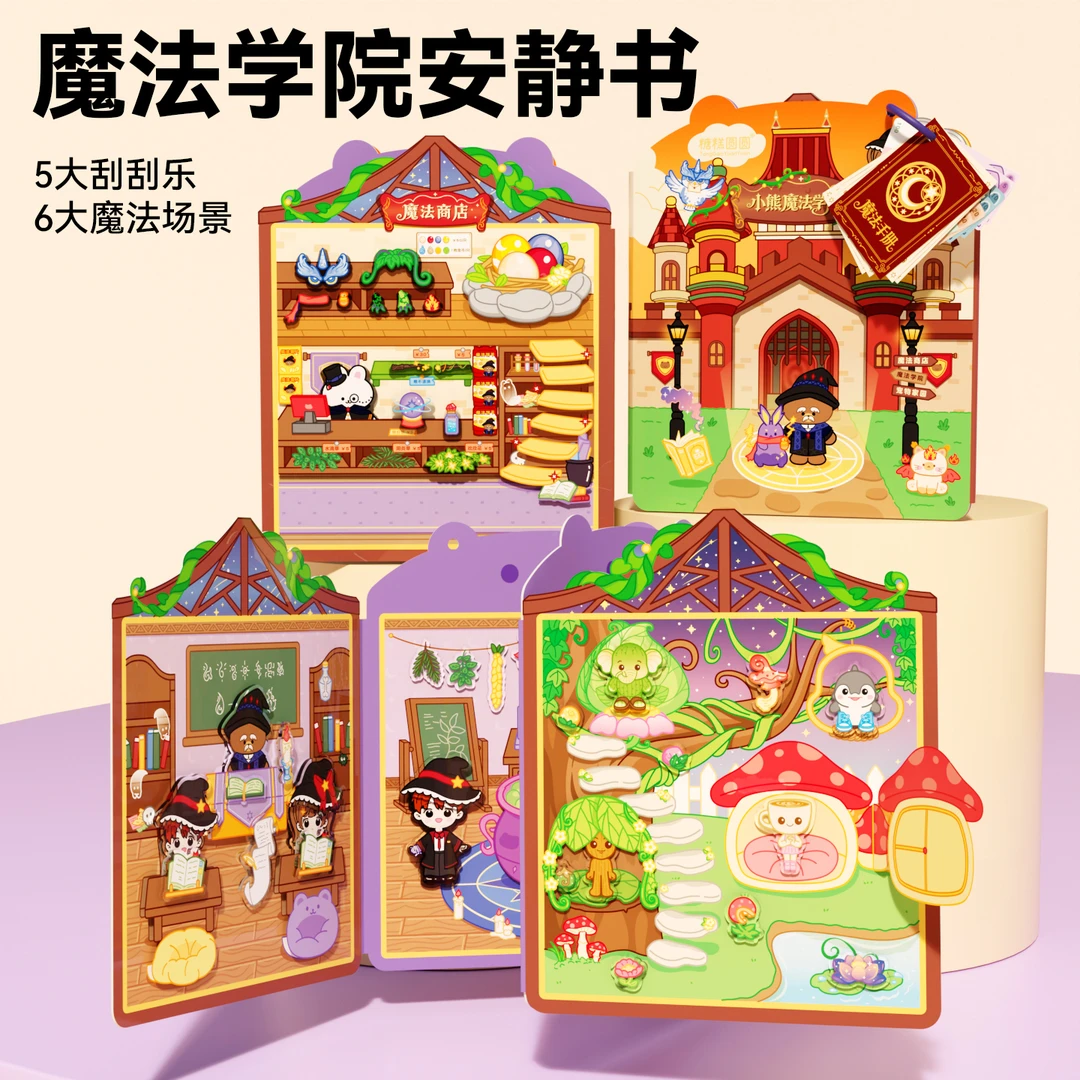 魔法学院果冻贴安静书免裁剪儿童手工diy材料包女孩玩具生日礼物6