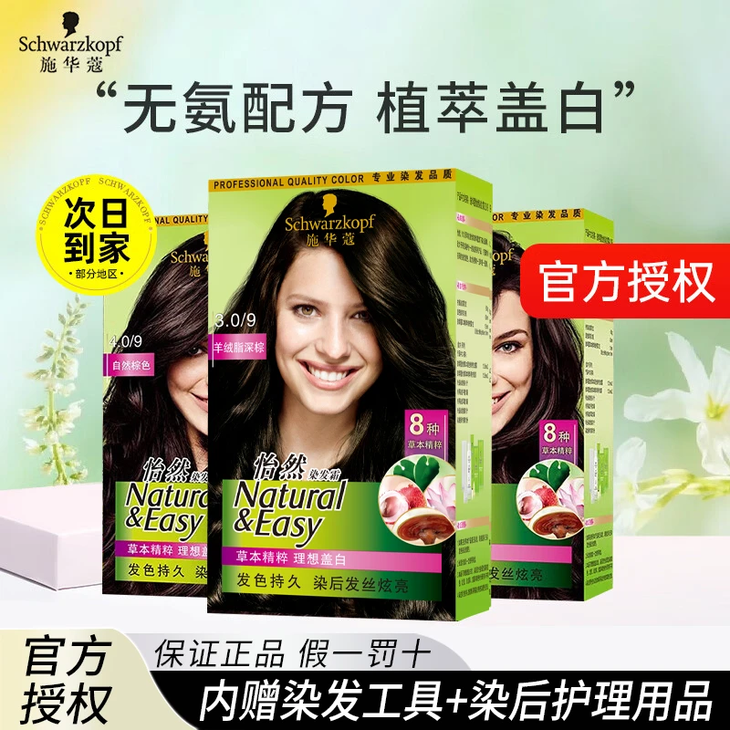 施华蔻染发剂怡然盖白发染发霜草本植物洗发水染头无氨染发膏